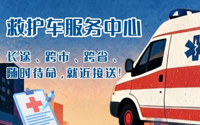 黄冈救护车出租